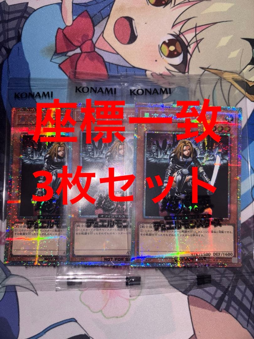 遊戯王　異次元の女戦士　プリズマティックシークレットレア　座標一致　3枚セット