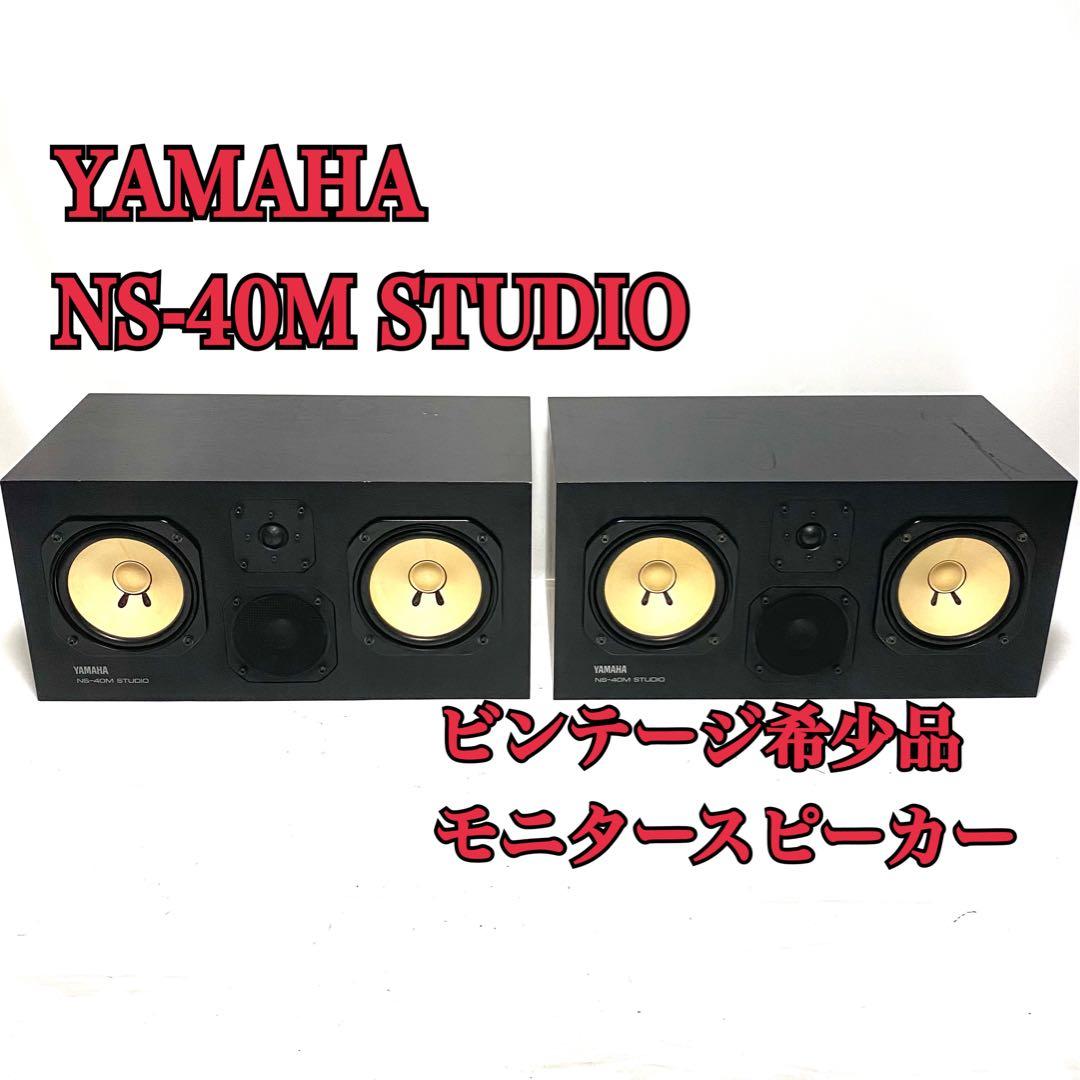 希少 YAMAHA/ヤマハ NS-40M STUDIO モニタースピーカーペア