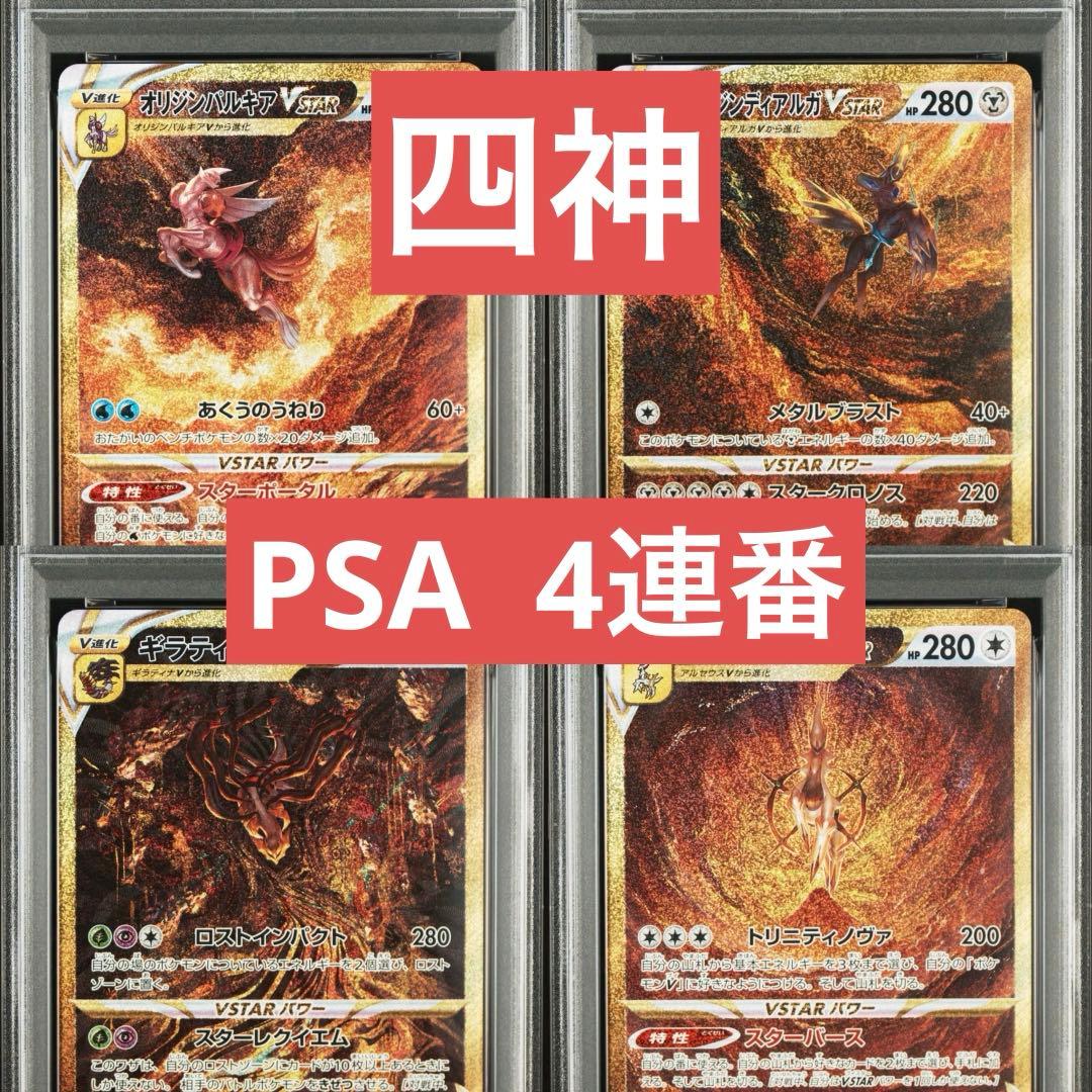 【PSA】ディアルガ　パルキア　ギラティナ　アルセウス　VSTAR UR 四神