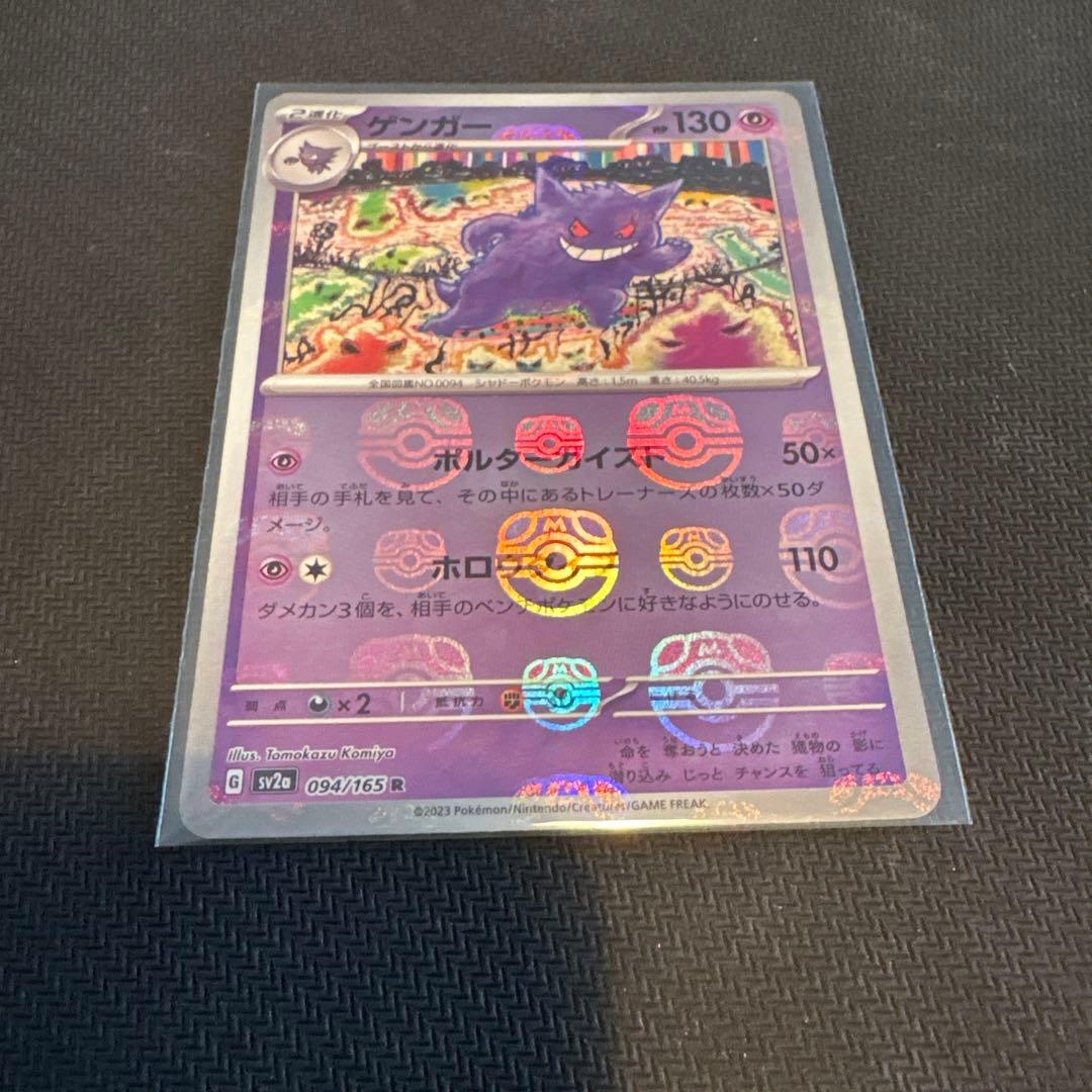 ゲンガー マスターボール151