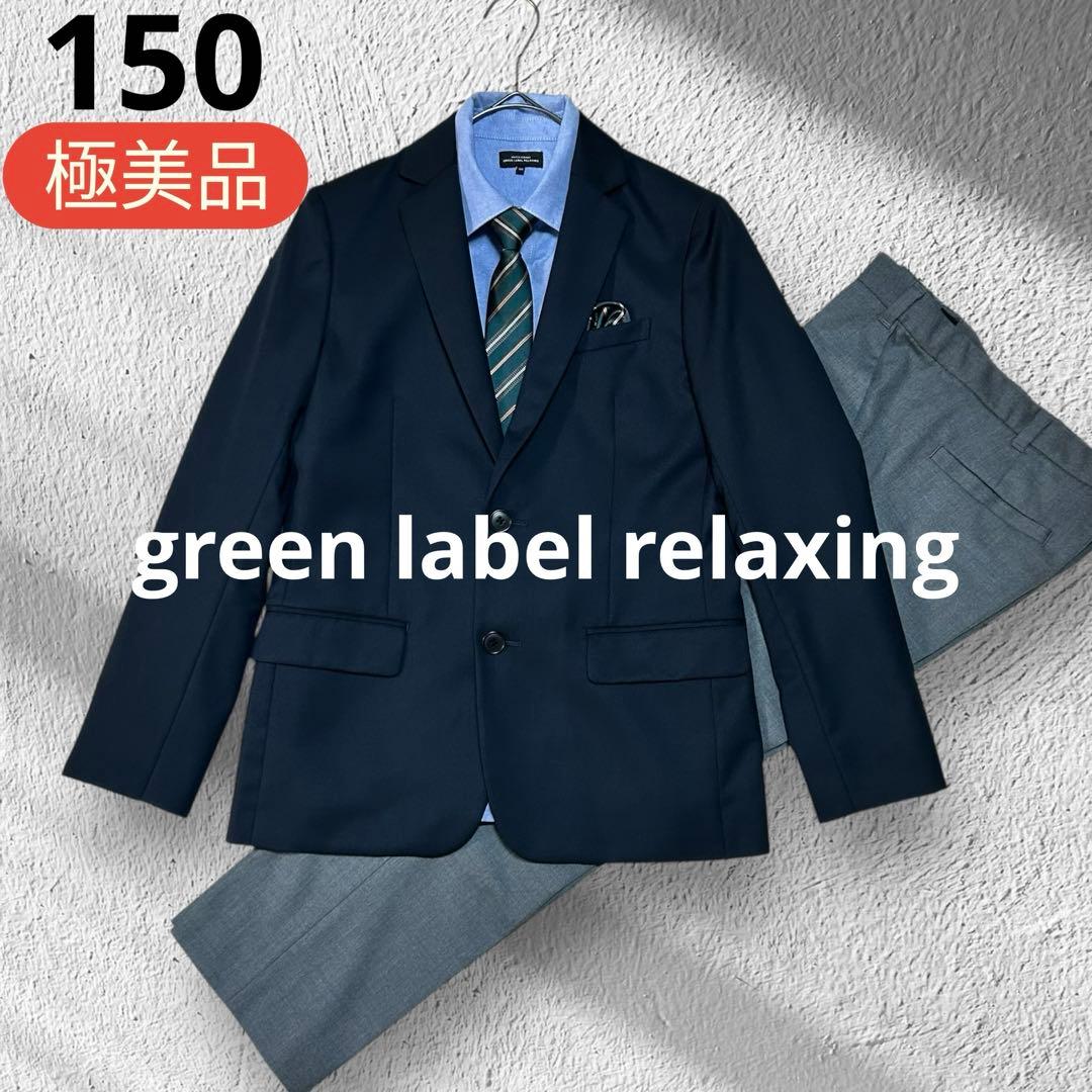 極美品✨️GREEN LABEL RELAXING　フォーマルスーツ　卒服　150