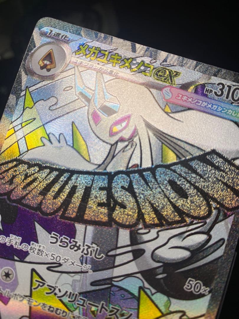 メガユキメノコex MA 中国語箔押しエラー