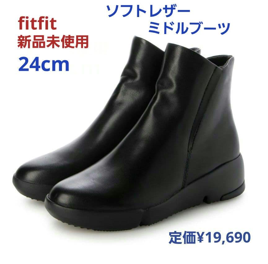 fitfit 新品 24cm◆ソフトレザーミドルブーツ（ブラック）