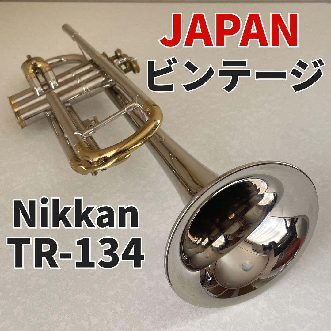 【美品】大変吹き易い希少MSボア ニッカントランペット NikkanTR-134