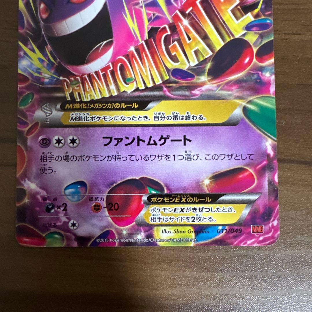 MゲンガーEX 011/049