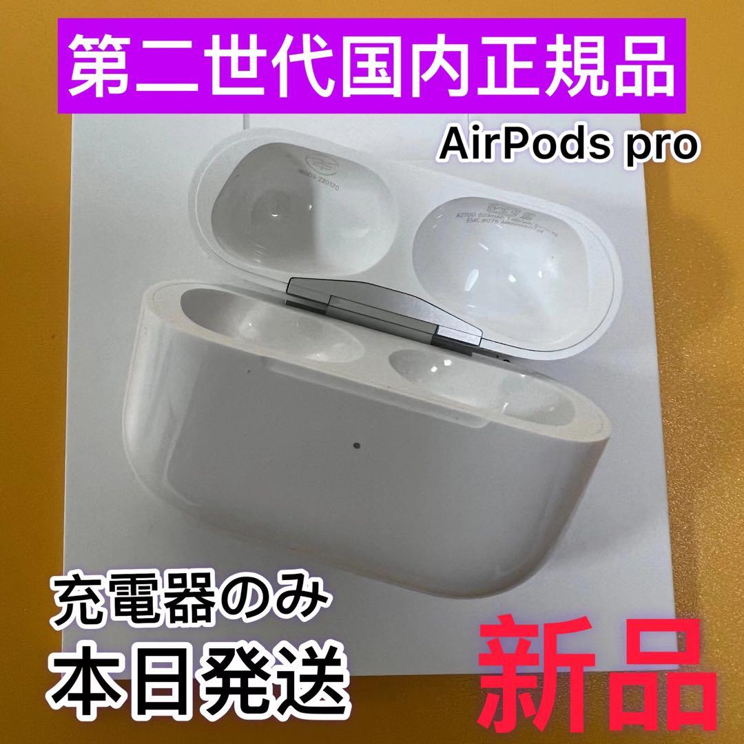 Apple純正　AirPods Pro 第2世代　充電ケース　エアポッズプロ新品