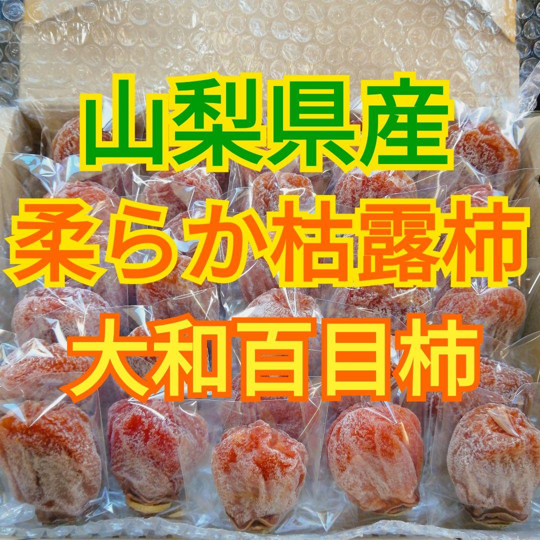 める様　　柔らか枯露柿　大和百目柿　平核無柿　干し柿・あんぽ柿　6kg