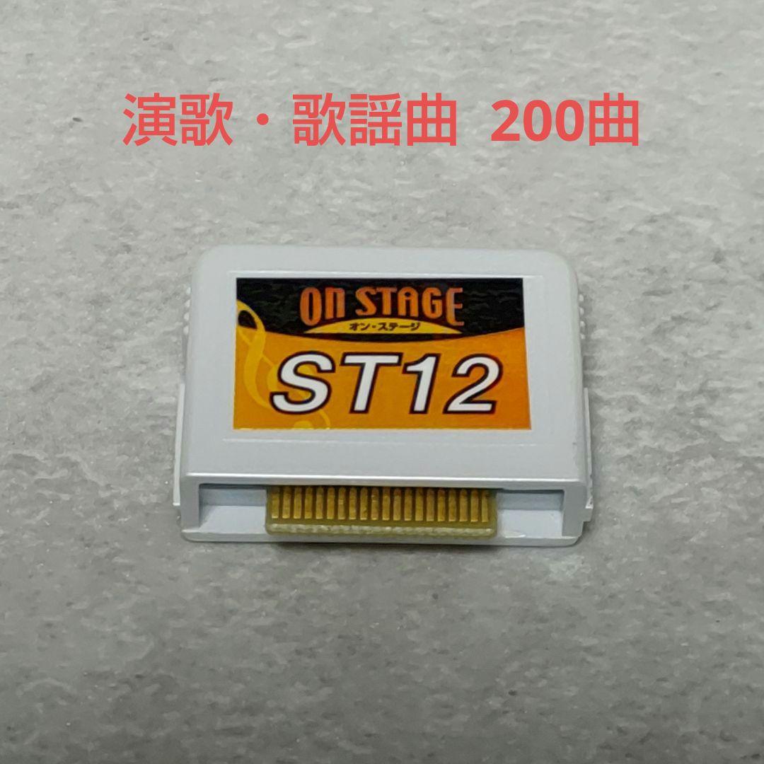 オンステージ ST12 追加曲チップ PK-ST12 演歌・歌謡曲 200曲