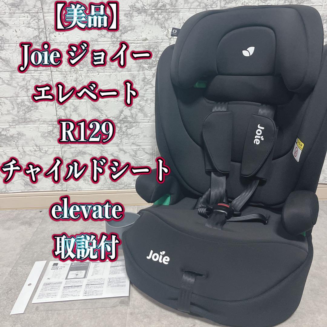【美品】Joie ジョイー　エレベートR129 チャイルドシート