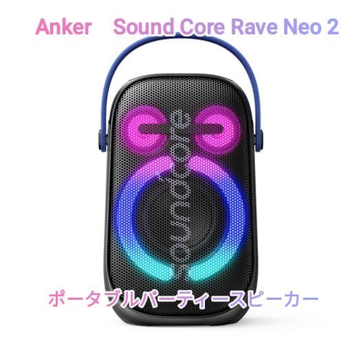 Anker　SoundCore　Rave Neo 2 パーティースピーカー