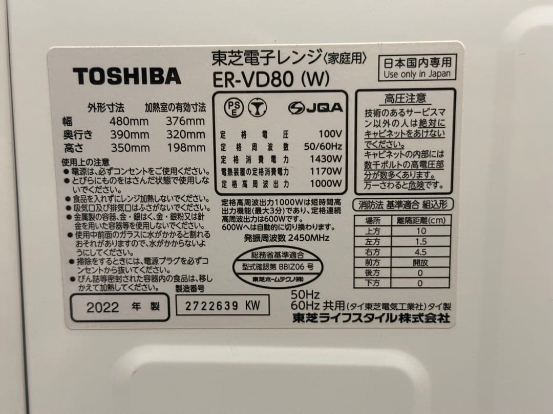 東芝 スチームオーブンレンジ ER-VD80／2022年製・元箱・付属品あり