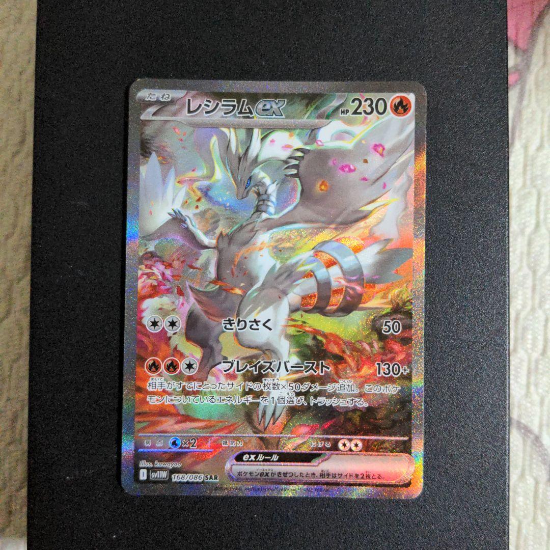 ポケモンカード レシラムex SAR
