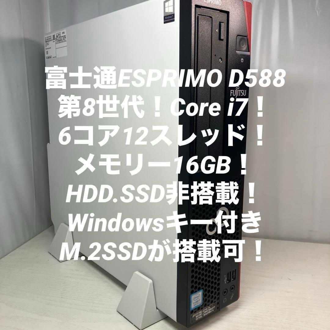 第8世代！Core i7！富士通ESPRIMO D588本体のみジャンク品！