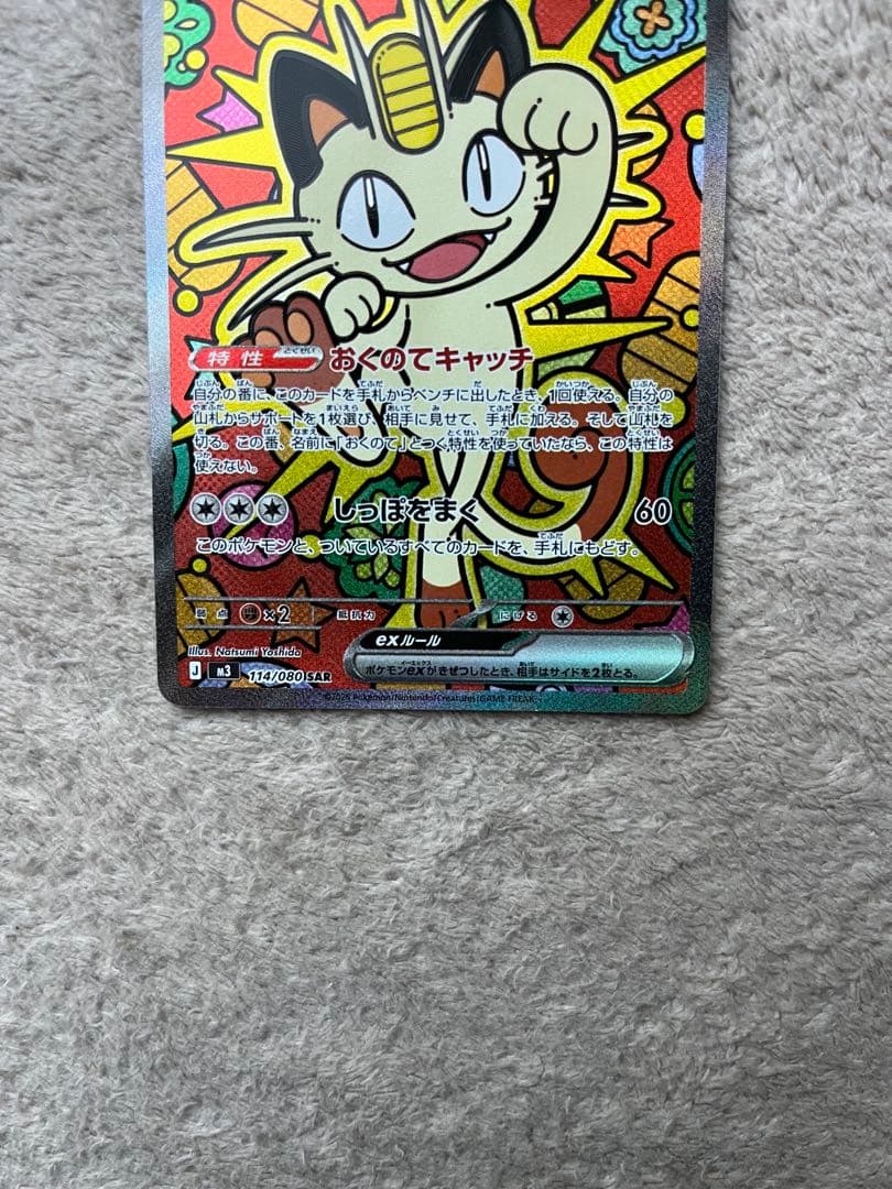 ポケモンカード ニャースEX SAR おくのてキャッチ