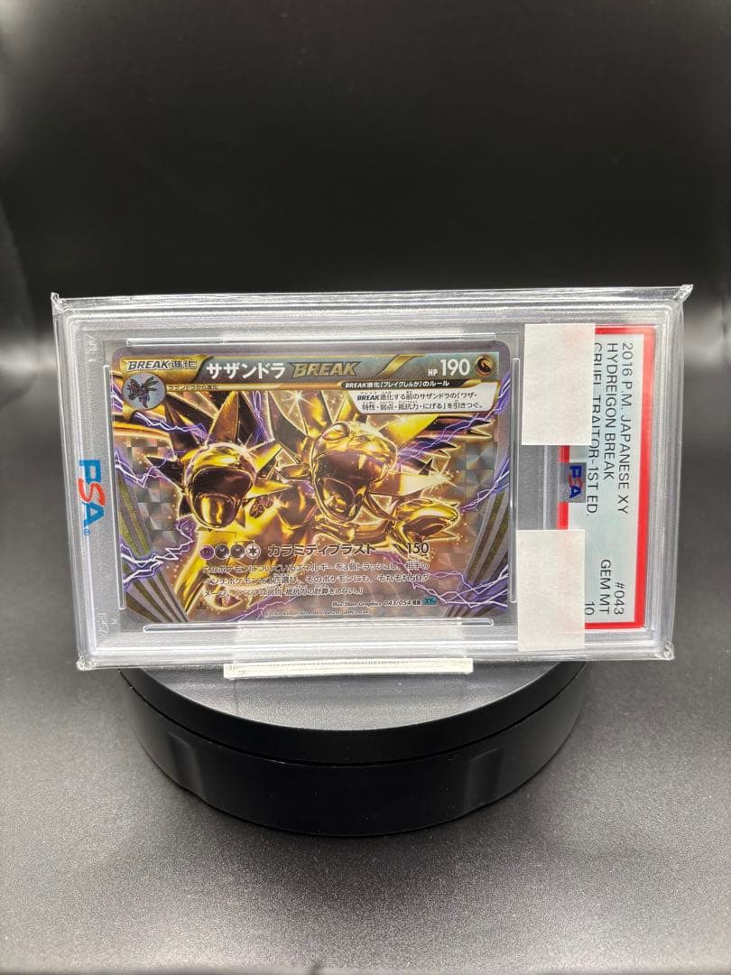 世界に55枚のみ【PSA10】サザンドラBREAK ｛043/054｝ XY11