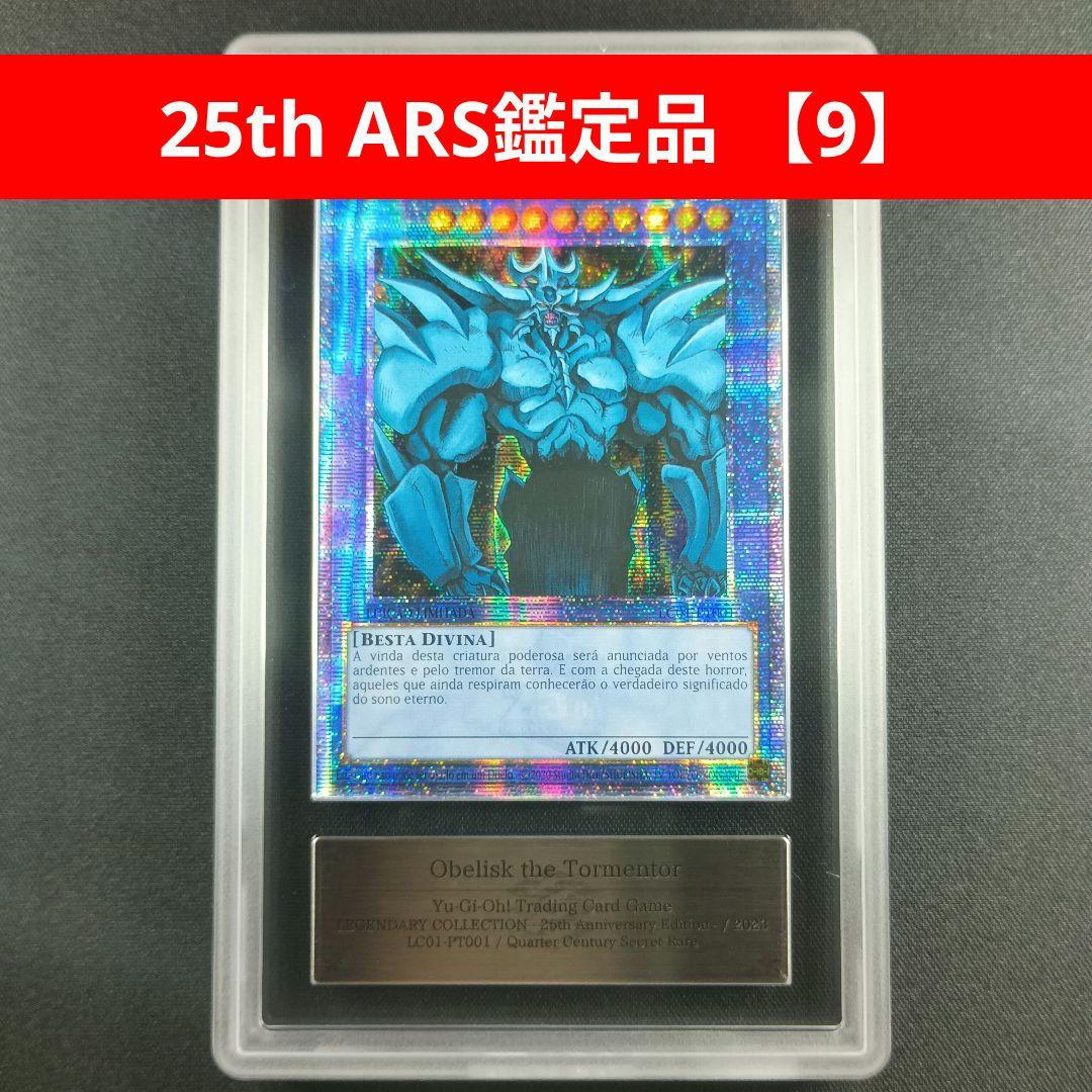 ARS鑑定品 25th オベリスクの巨神兵 欧贝利斯克之巨神兵 歐貝利斯克巨神兵