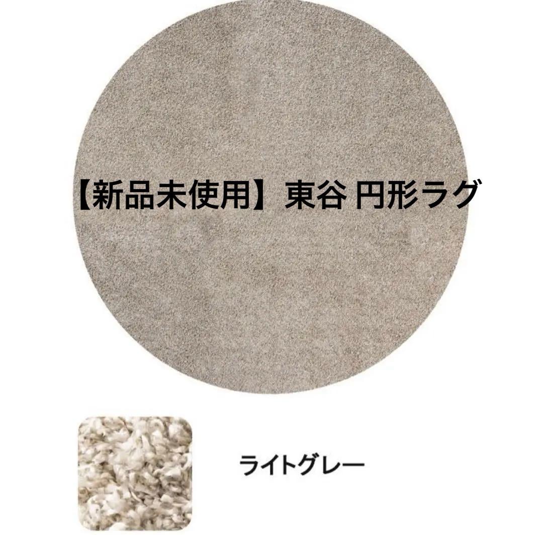 【新品未使用】東谷 ライトグレー 円形ショートシャギーラグ 日本製