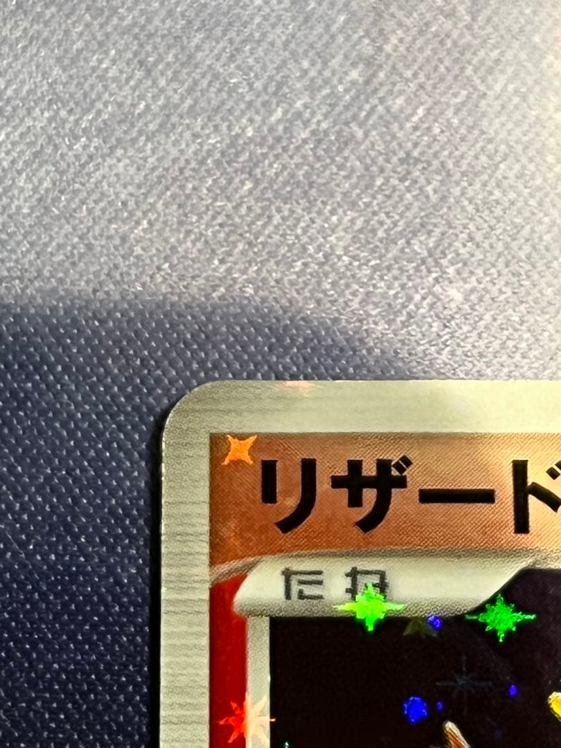 【計1枚】ポケモンカード リザードンG（ギンガ）　アンリミ（1EDマーク無し）