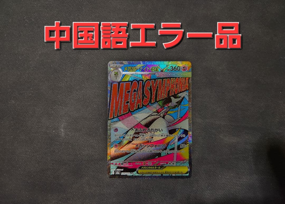 M*y様 【中国語箔押しエラー】メガサーナイトex MA