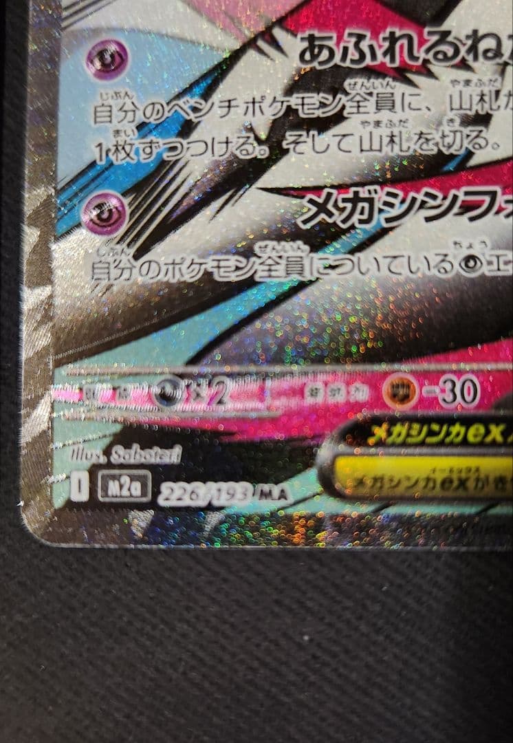 M*y様 【中国語箔押しエラー】メガサーナイトex MA