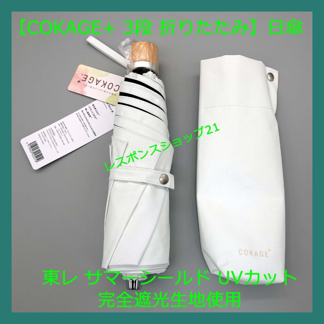 【東レ サマーシールドCOKAGE+】3段折りたたみ日傘 ホワイト直径約87cm