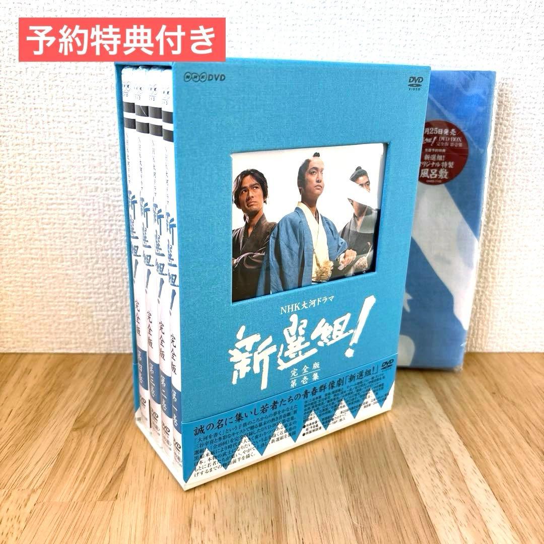 特典付き∕ NHK大河ドラマ 　新選組!完全版 第壱集 DVD-BOX