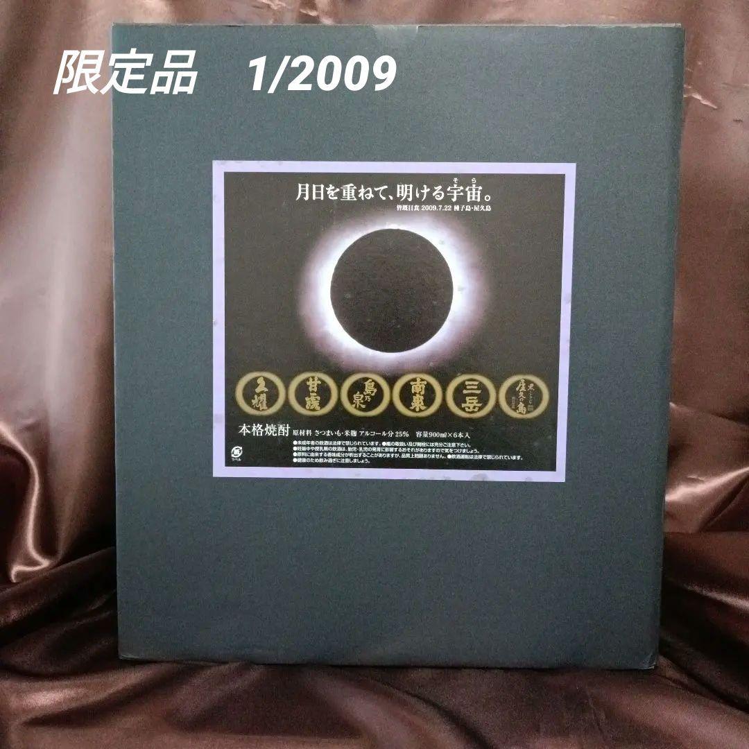 月日を重ねて、明ける宇宙（そら） 皆既日食　【2009セット限定品】