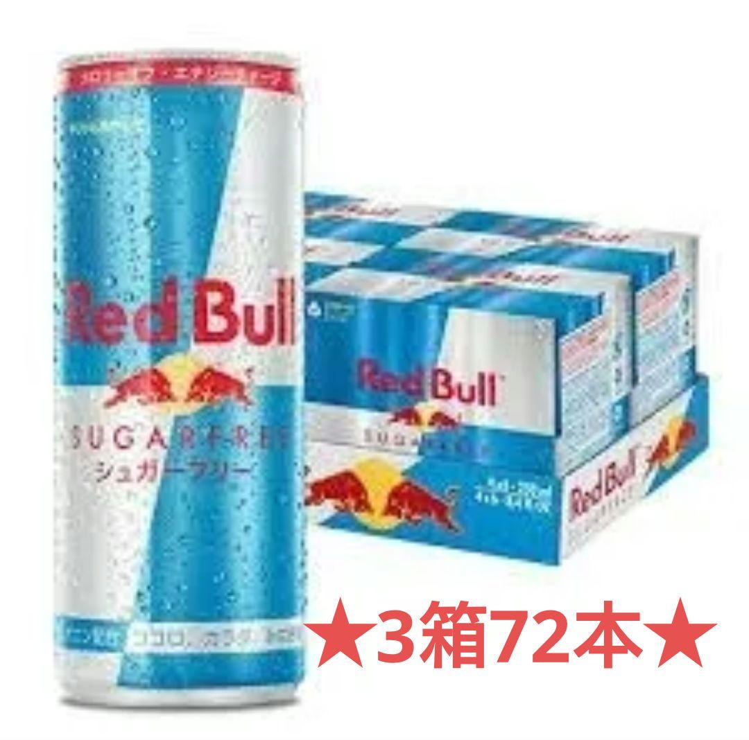 ★☆レッドブル☆★シュガーフリー 3箱250ml 72本