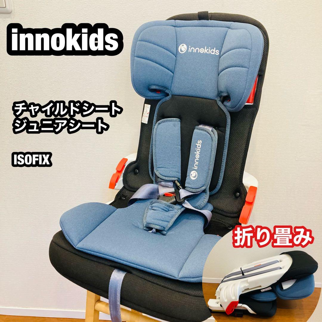 【美品】innokids チャイルドシート ジュニアシート　折り畳み　コンパクト