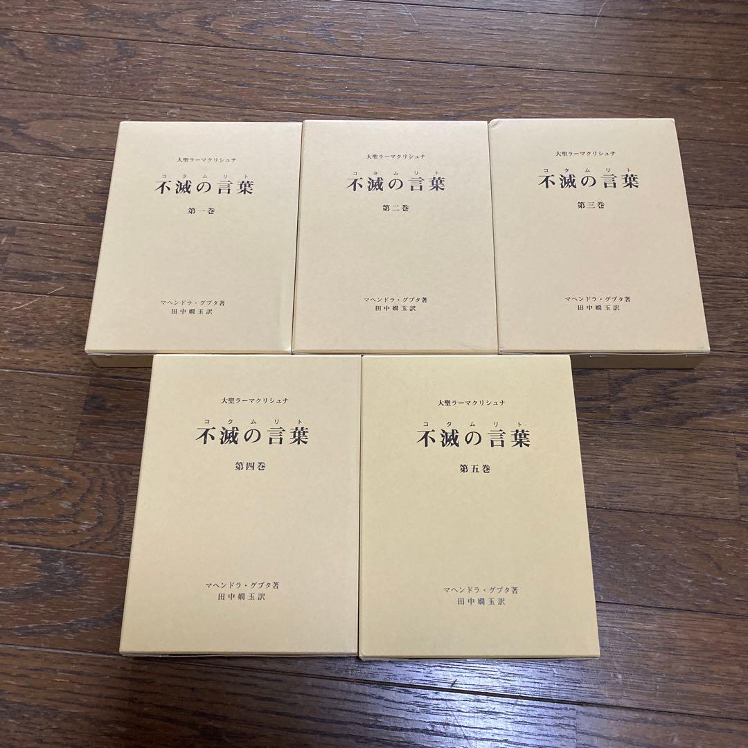 不滅の言葉(コタムリト) 大聖ラーマクリシュナ 第1巻〜5巻　新品＆未使用に近い