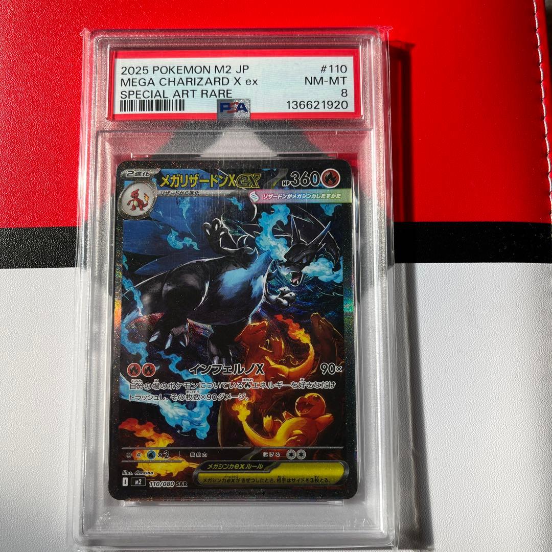 メガリザードンXex SAR PSA8