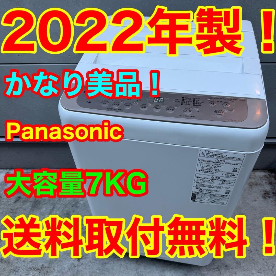 37⭐️2022年製美品★パナソニック　洗濯機　7KG 大容量　大型　一人暮らし