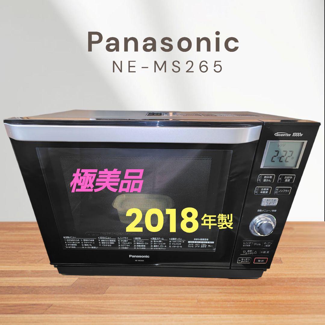 極美品 Panasonic NE-MS264 オーブンレンジ