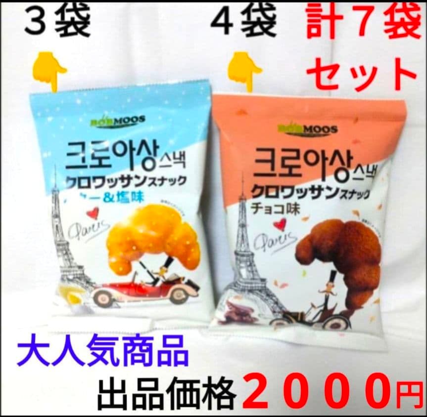 大人気商品　韓国クロワッサンスナック バター＆塩 チョコ ７袋　セット