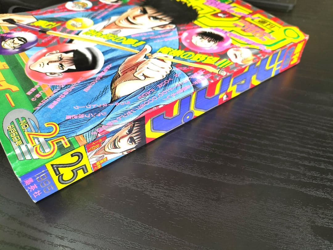 良品【週刊少年ジャンプ1995年25号】ドラゴンボール　最終回-