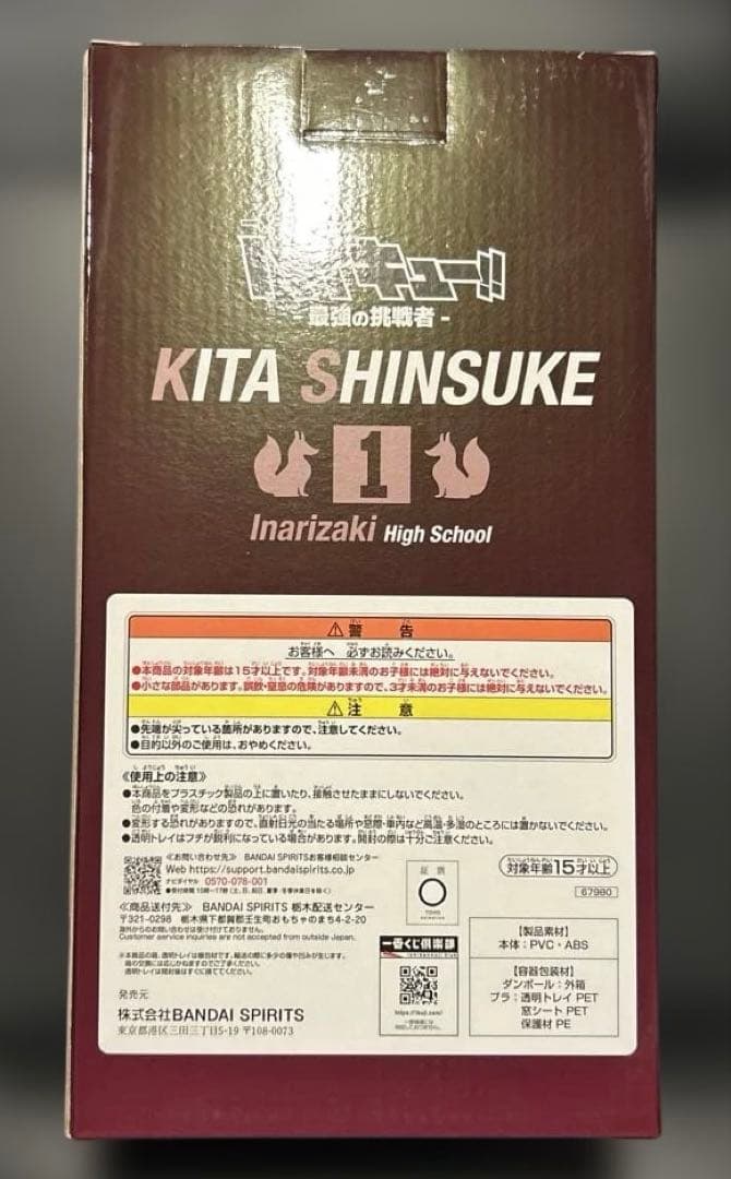 一番くじ　ハイキュー　ラストワン賞 北 信介フィギュア