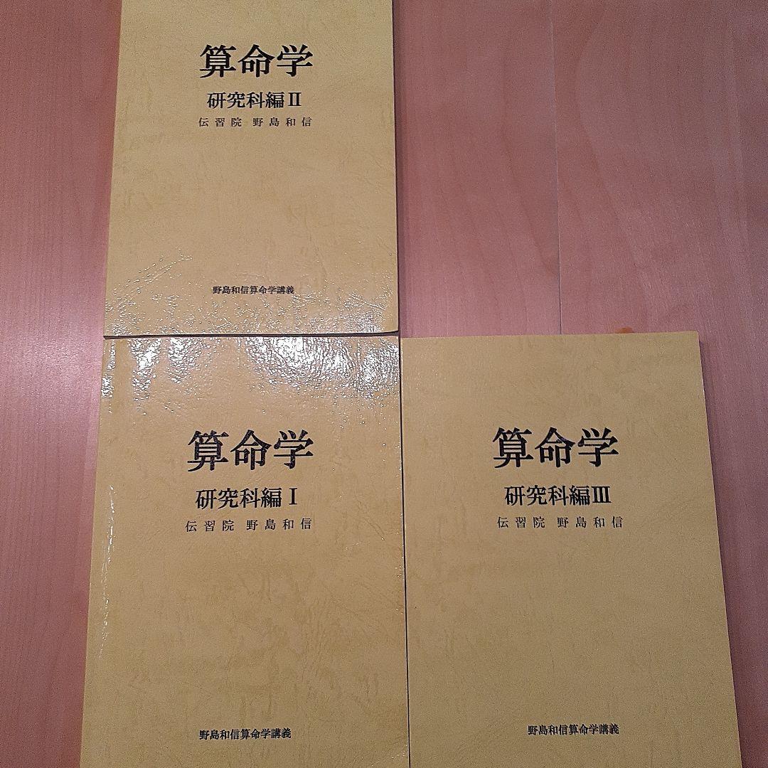 算命学 研究科編 I-III セット　伝習院　野島和信