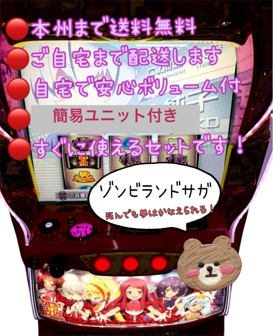 頼める便　ゾンビランドサガ　パチスロ　実機　ユニット付き