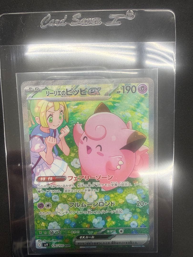 ま*げ様 リーリエのピッピex SAR SV9 バトルパートナーズ 126/10