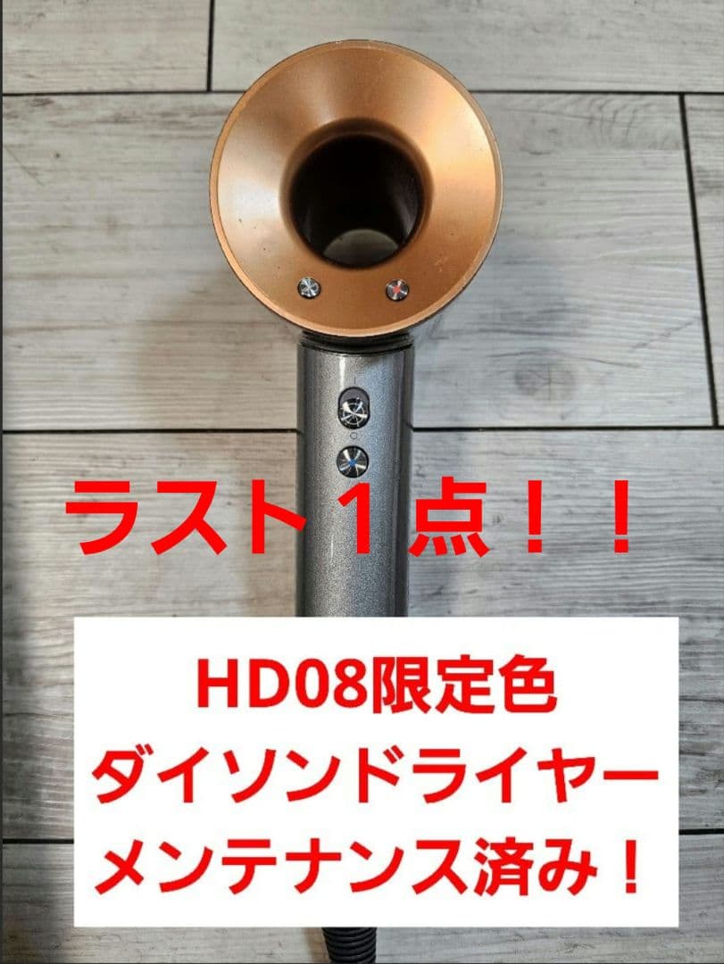 圧倒的最安　保証付　ダイソン　メンテナンス済み　dyson hd08　コッパー