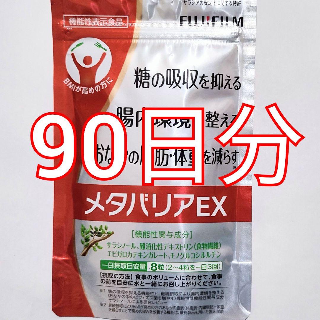 メタバリア EX 　90日分　メタバリアプレミアムex