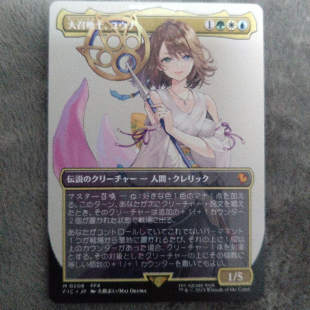 ぶ*ど様 大召喚士、ユウナ　ボーダレス　非foil