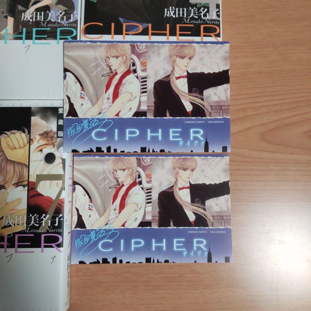 愛蔵版●初版●CIPHER 1-7 完結 全巻●カード２枚●成田美名子