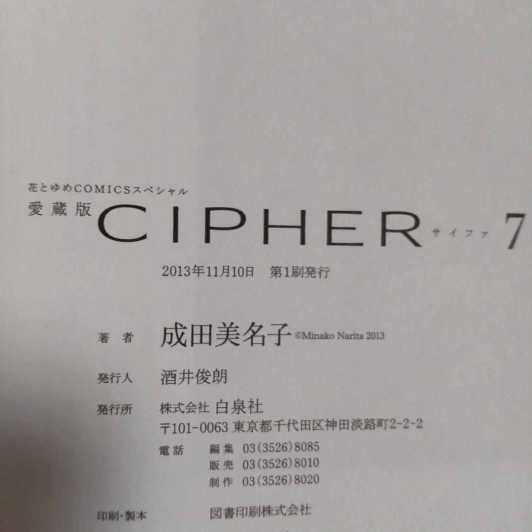 愛蔵版●初版●CIPHER 1-7 完結 全巻●カード２枚●成田美名子