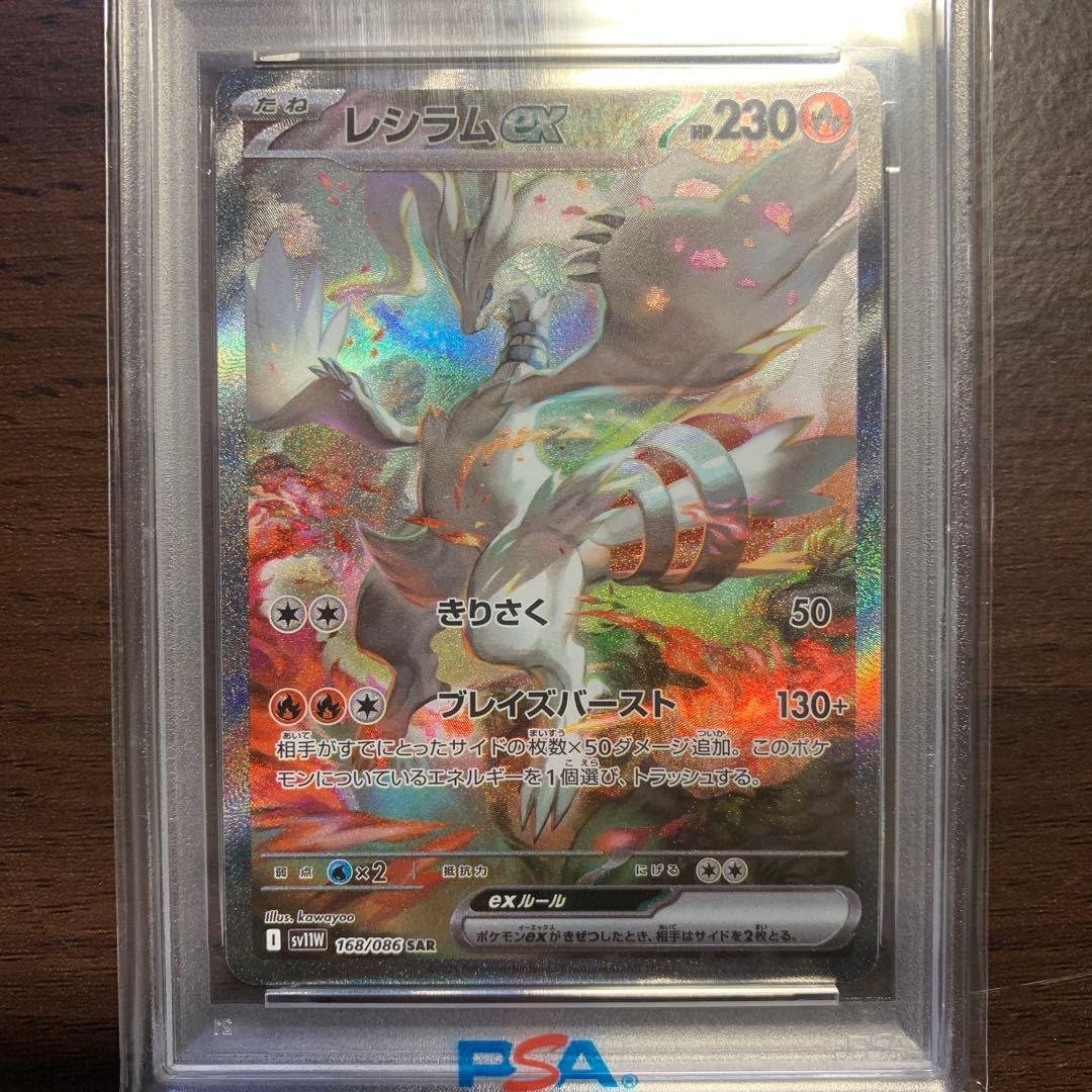 【PSA10】レシラムex SAR SV11W ホワイトフレア 168/086