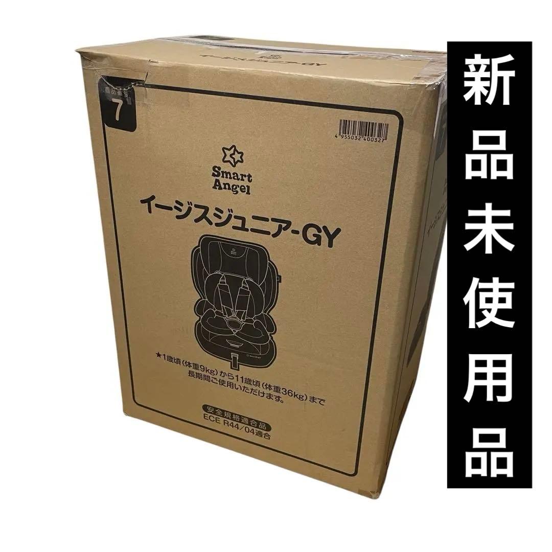 未使用品　Smart Angel イージスジュニア-GY チャイルドシート