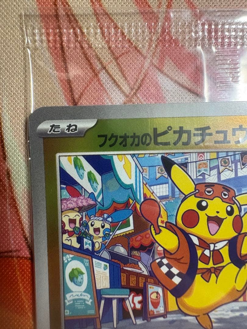 未開封　プロモカード　フクオカのピカチュウ　260/SV-P ポケモンカード