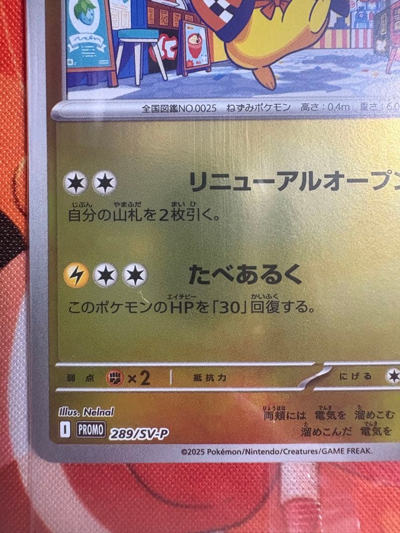 未開封　プロモカード　フクオカのピカチュウ　260/SV-P ポケモンカード