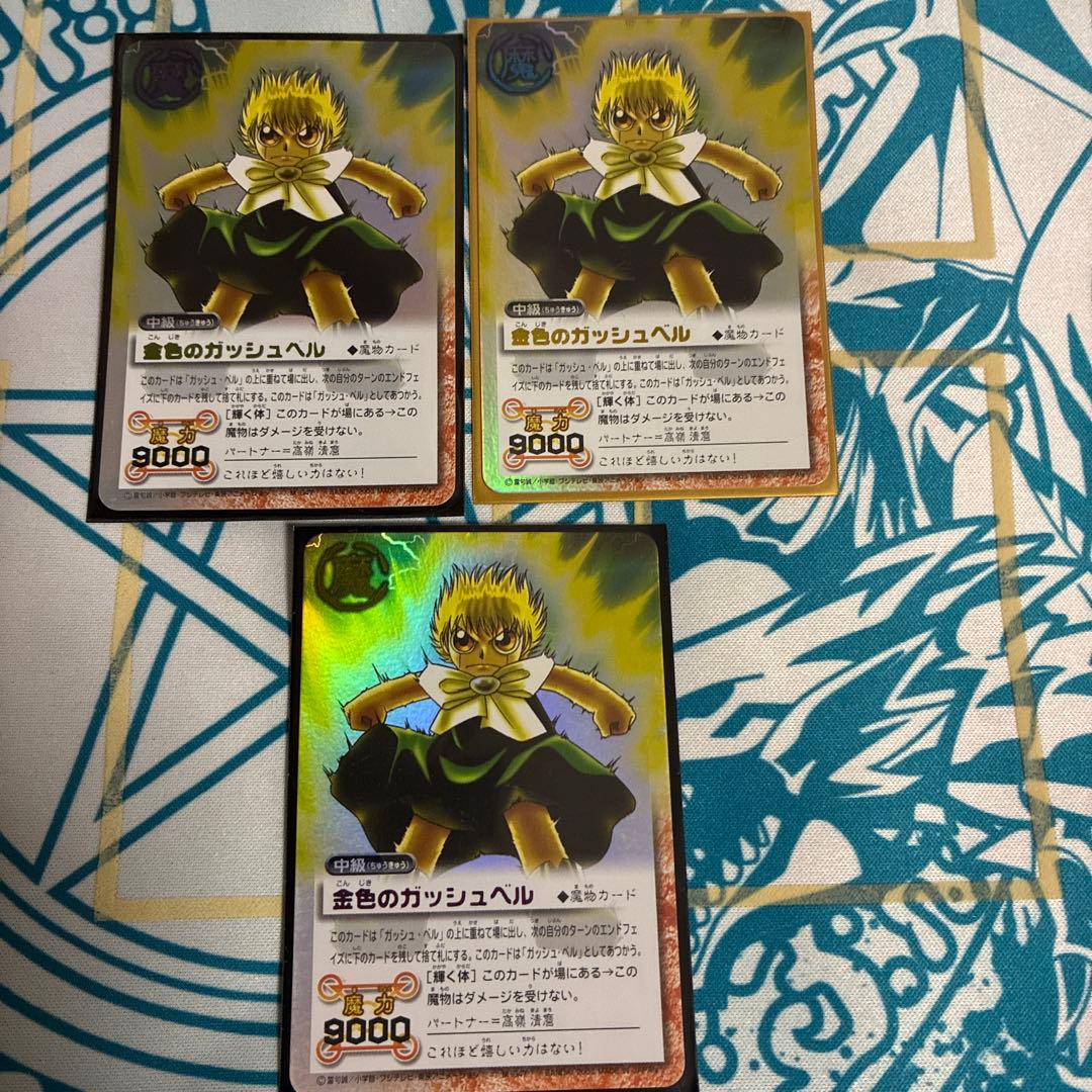 金色のガッシュベル 魔物カード 中級　レア違い3枚セット