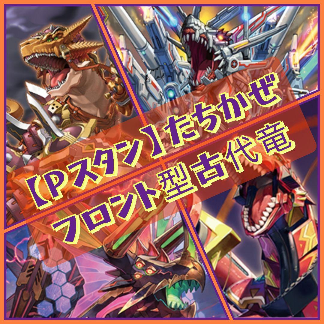 【Pスタン】 たちかぜ 古代竜 デッキ 50枚 Gゾーン 16枚